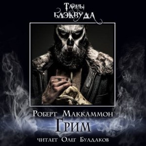Грим – аудиокнига