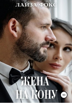 Жена на кону – аудиокнига