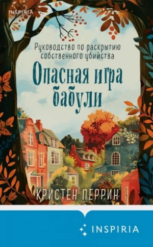 Опасная игра бабули. Руководство по раскрытию собственного убийства – аудиокнига