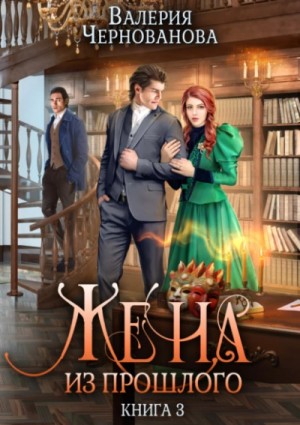 Жена из прошлого. Книга 3 – аудиокнига