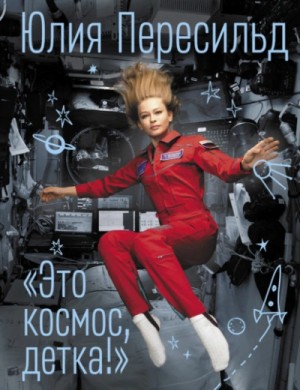 Это космос, детка! – аудиокнига