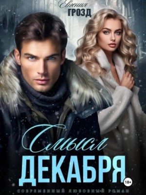 Смысл декабря