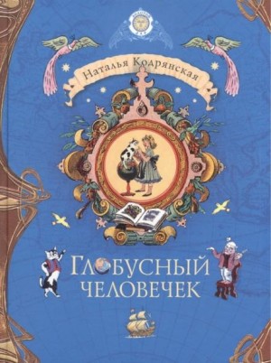 Глобусный человечек – аудиокнига