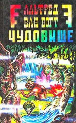 Чудовище – аудиокнига