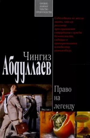 Право на легенду – аудиокнига