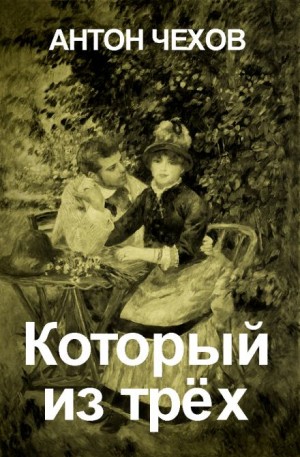 Который из трёх? – аудиокнига