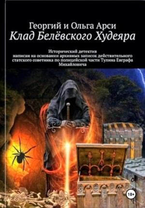 Клад Белёвского Худеяра – аудиокнига