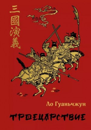 Троецарствие – аудиокнига