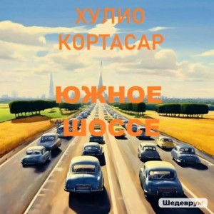 Южное шоссе – аудиокнига