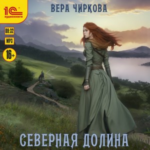 Северная долина – аудиокнига