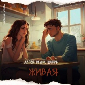 Живая – аудиокнига
