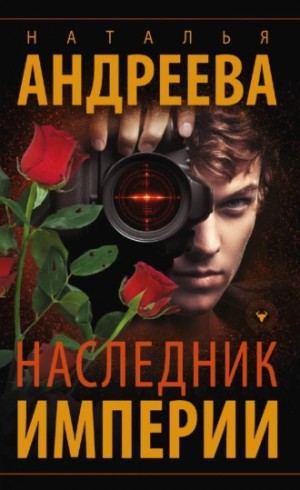 Наследник империи – аудиокнига