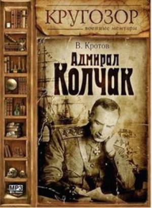 Адмирал Колчак – аудиокнига