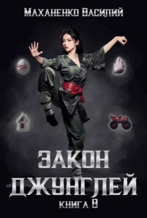 Закон джунглей. Книга 8 – аудиокнига