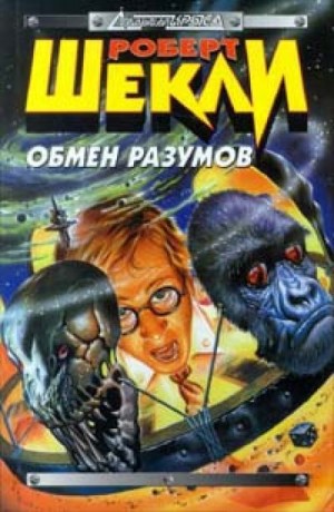 Обмен разумов – аудиокнига