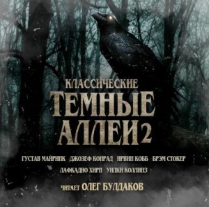 Классические Тёмные аллеи. Выпуск 2 – аудиокнига