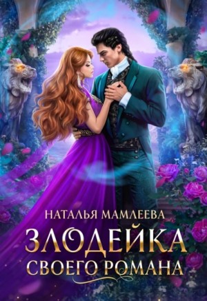 Злодейка своего романа – аудиокнига