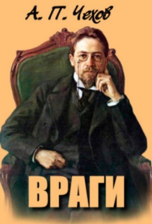 Враги – аудиокнига
