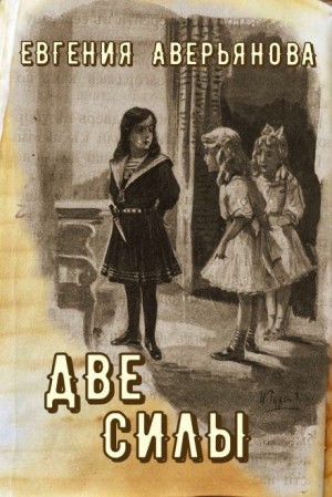 Две силы – аудиокнига