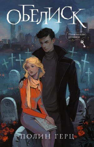 Обелиск – аудиокнига