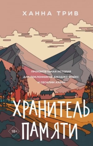 Хранитель памяти – аудиокнига