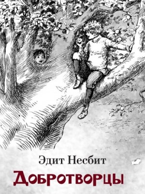 Добротворцы – аудиокнига