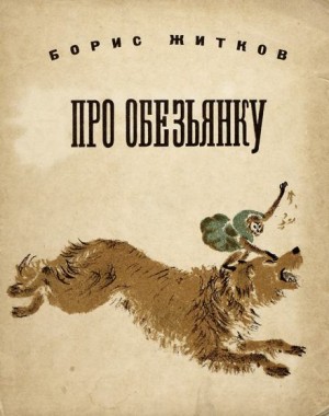 Про обезьянку – аудиокнига