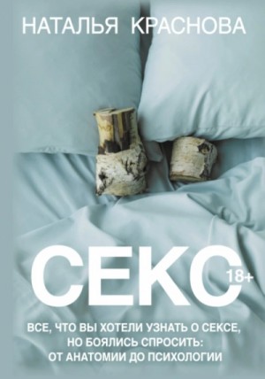 Секс. Все, что вы хотели узнать о сексе, но боялись спросить: от анатомии до психологии – аудиокнига