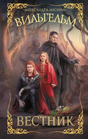 Вильгельм 3. Вестник – аудиокнига