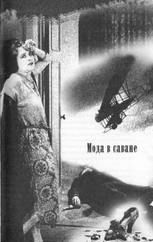 Мода в саване – аудиокнига