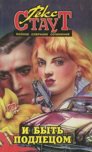 И быть подлецом – аудиокнига