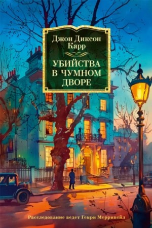 Убийства в Чумном дворе – аудиокнига