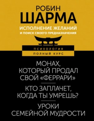 Исполнение желаний и поиск своего предназначения. Притчи, помогающие жить – аудиокнига