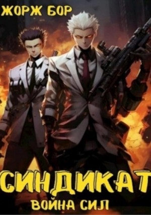 Синдикат. Война Сил – аудиокнига