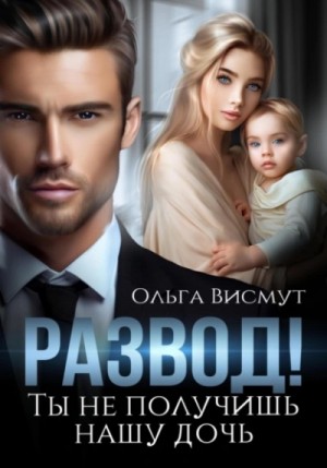 Развод. Ты не получишь нашу дочь – аудиокнига