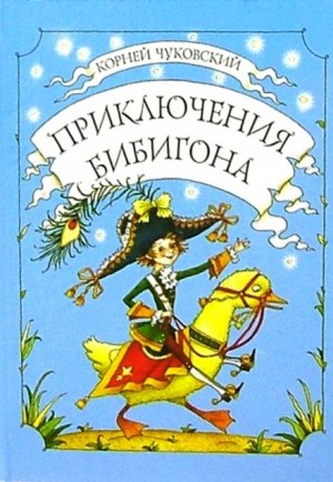 Приключения Бибигона – аудиокнига