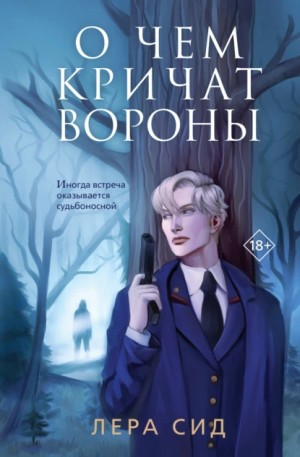 О чем кричат Вороны – аудиокнига