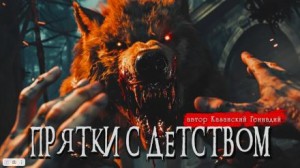 Прятки с детством – аудиокнига