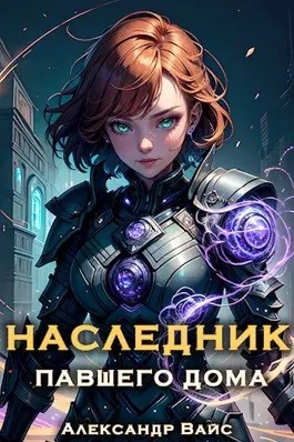 Наследник павшего дома. Том III – аудиокнига