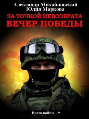 За точкой невозврата. Вечер Победы – аудиокнига