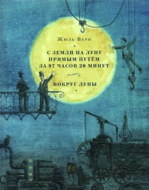 Вокруг Луны – аудиокнига