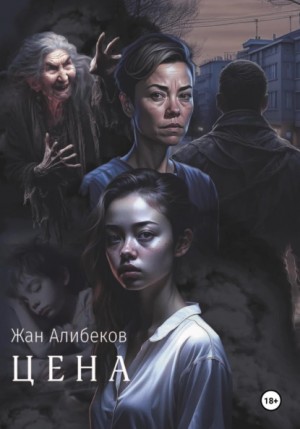Цена – аудиокнига