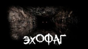 Эхофаг – аудиокнига