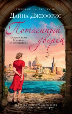 Потаенный дворец – аудиокнига