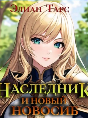 Наследник и новый Новосиб