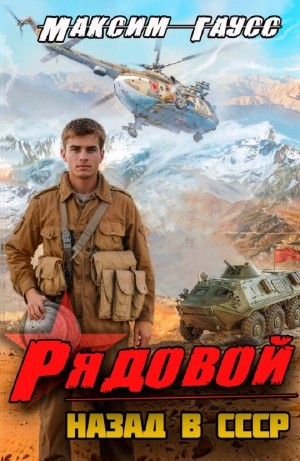 Рядовой. Назад в СССР. Книга 1 – аудиокнига
