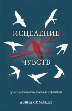 Исцеление чувств – аудиокнига