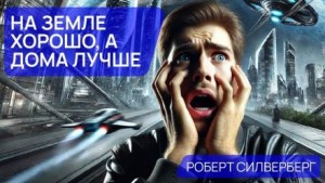 На земле хорошо, а дома лучше – аудиокнига
