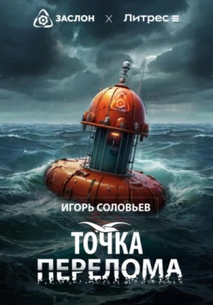 Точка перелома – аудиокнига