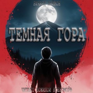 Тёмная гора – аудиокнига
